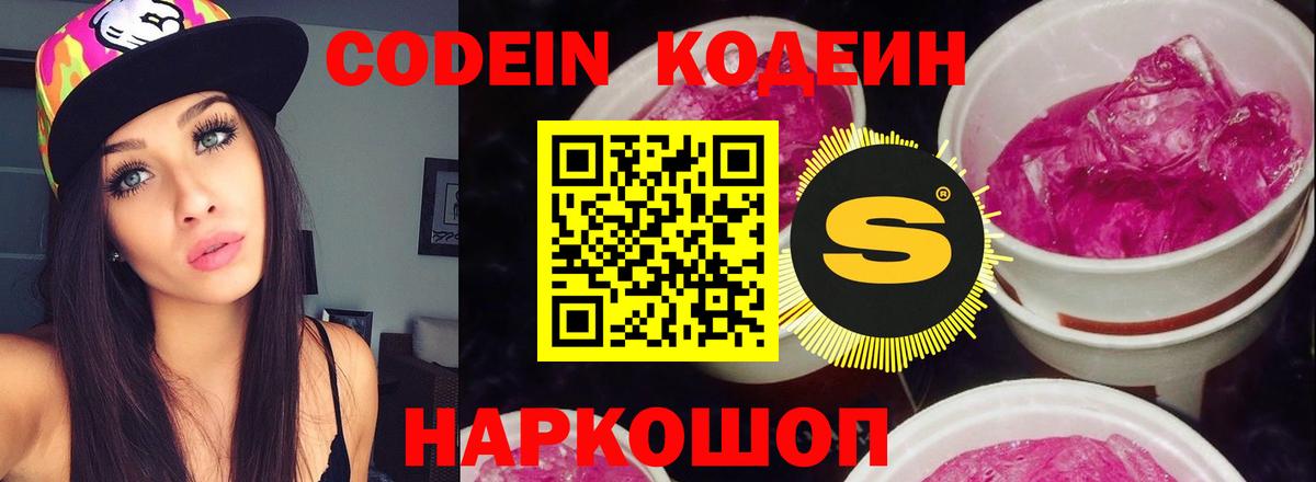 Кодеин Purple Drank Пушкино